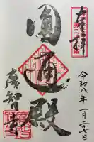 廣智寺(観音廣智勝幢禅寺)の御朱印