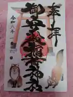 高尾山穂見神社の御朱印