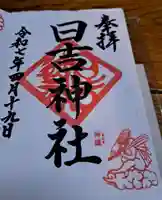 日吉神社の御朱印