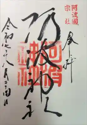 阿波神社の御朱印