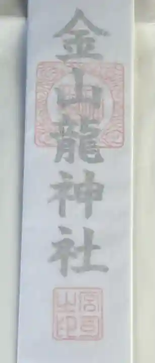 金山神社の御朱印