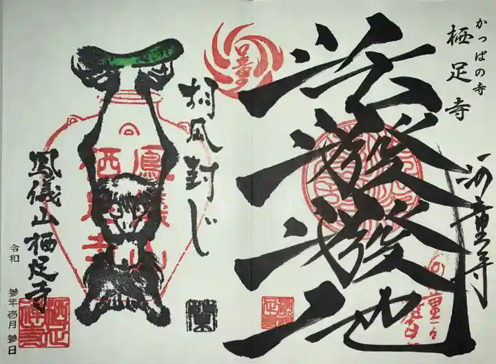 かっぱの寺 栖足寺の御朱印