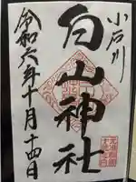 白山神社(東京都)