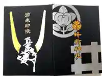 蜂前神社の御朱印帳