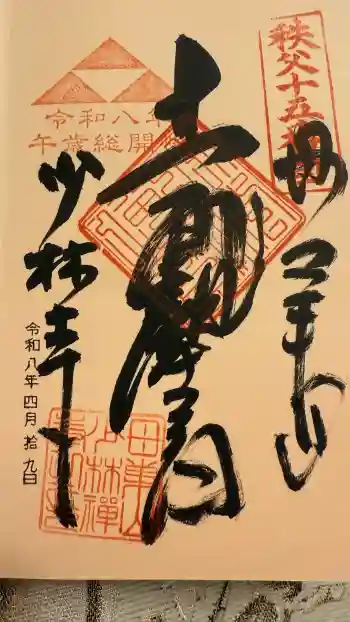 少林寺の御朱印 2026年04月