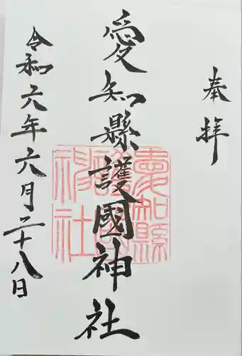 愛知縣護國神社(愛知県)