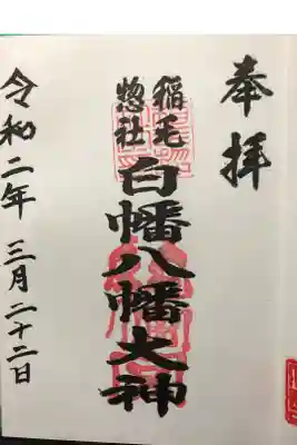 白幡八幡大神の御朱印