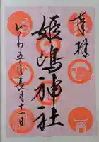 姫嶋神社の御朱印