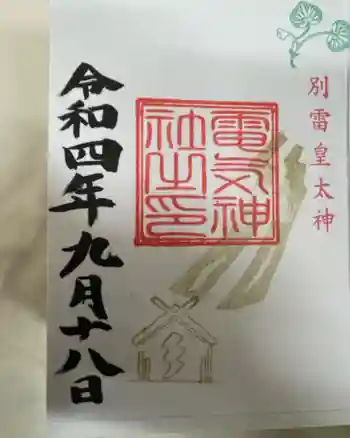 電気神社の御朱印 2022年09月