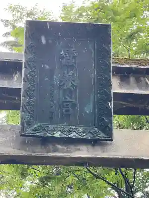 蠶養國神社(福島県)