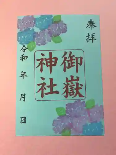 上尾御嶽神社の御朱印