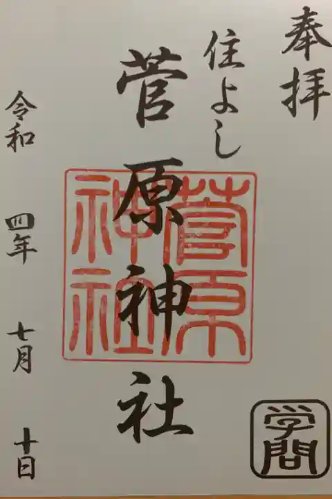 筑前國一之宮 住吉神社 摂末社