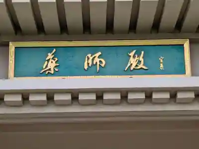 川崎大師（平間寺）(神奈川県)