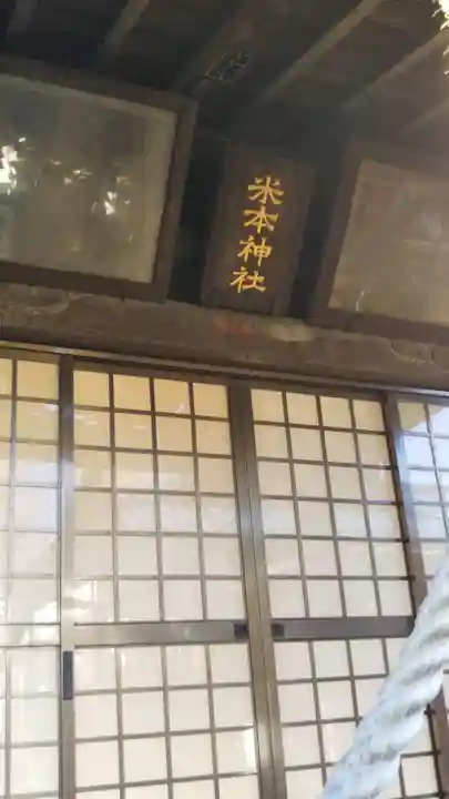 米本神社のその他建物