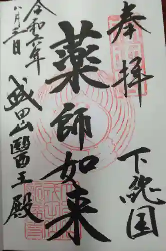 成田山醫王殿(千葉県)