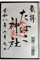 たばこ神社の御朱印