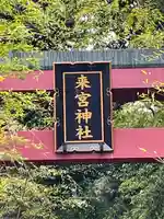 來宮神社(静岡県)