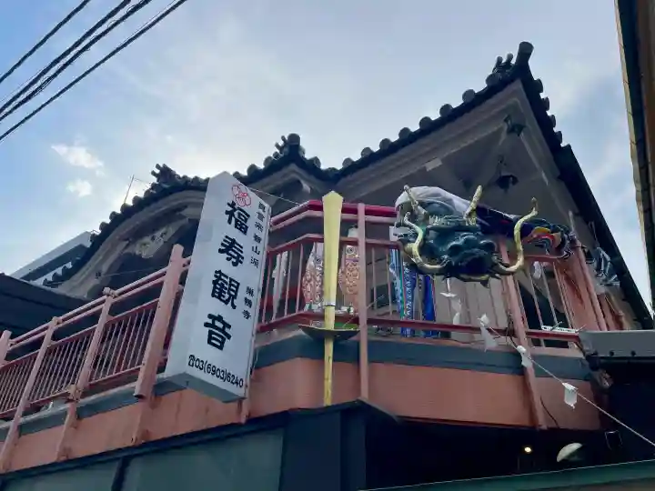福寿観音(東京都)