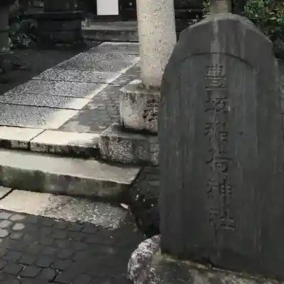 目白豊坂稲荷神社(東京都)