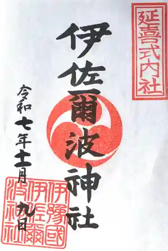 伊佐爾波神社(愛媛県)