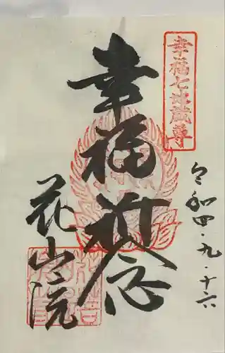 花山院菩提寺(兵庫県)