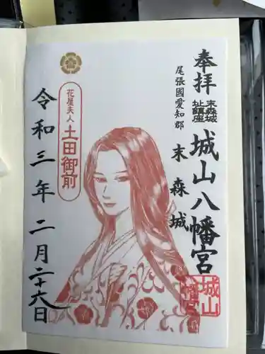 城山八幡宮の御朱印