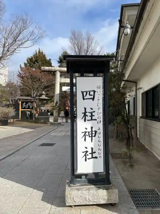 四柱神社(長野県)