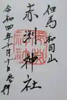 赤渕神社の御朱印