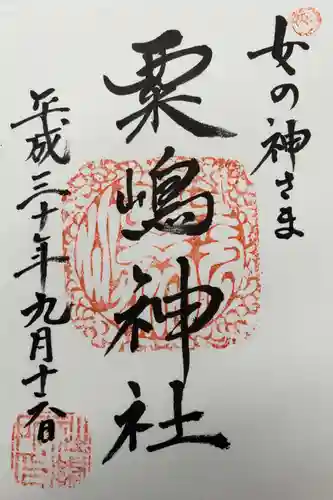 粟嶋神社・八坂神社の御朱印