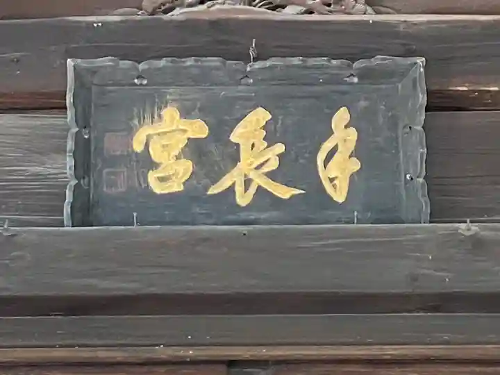 手長神社のその他建物