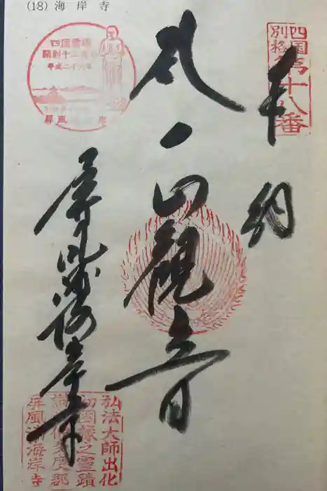 屏風ヶ浦　海岸寺/　御盥山不動坊の御朱印