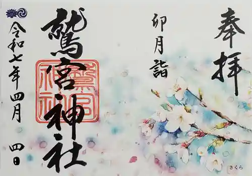 鷲宮神社の御朱印