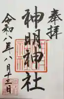 神明神社(石神さん)の御朱印