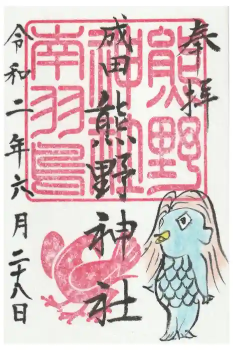 成田熊野神社の御朱印