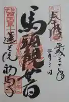 蓮光院 初馬寺の御朱印