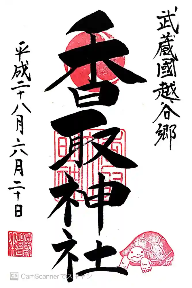 越谷香取神社の御朱印