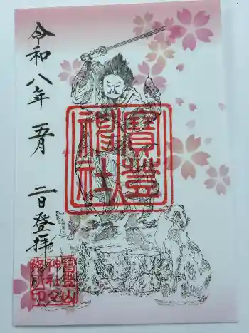 宝登山神社の御朱印 2026年05月