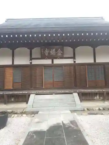 金錫寺(埼玉県)