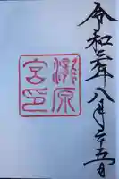 瀧原宮(皇大神宮別宮)の御朱印