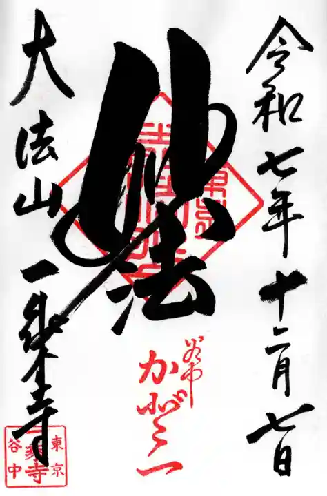 一乗寺の御朱印