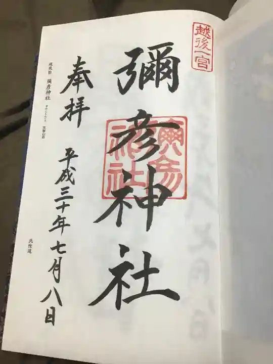 彌彦神社の御朱印