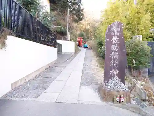 佐助稲荷神社の{uncategorized: "未分類", other: "その他", undefined: "問題あり", building: "その他建物", grave: "お墓", sacred_gate: "鳥居", guardian: "狛犬", statue: "像", buddha: "仏像", history: "歴史", nature: "自然", garden: "庭園", animal: "動物", pagoda: "塔", temizu: "手水舎", mountain_gate: "山門・神門", sanctuary: "本殿・本堂", subordinate: "末社・摂社", art: "芸術", scenery: "景色", jizo: "地蔵", ema: "絵馬", goshuin: "御朱印", omikuji: "おみくじ", items: "授与品その他", amulet: "お守り", goshuincho: "御朱印帳", eats: "食事", festival: "お祭り", votive_dance: "神楽", shichigosan: "七五三参", wedding: "結婚式", experience: "体験その他", initially: "初詣", around: "周辺", anti_infection: "感染症対策"}