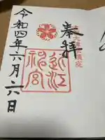 近江神宮の御朱印