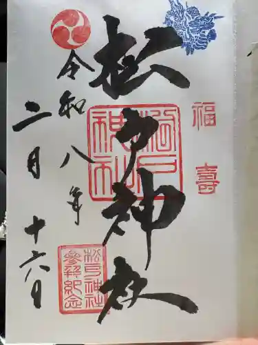 松戸神社の御朱印