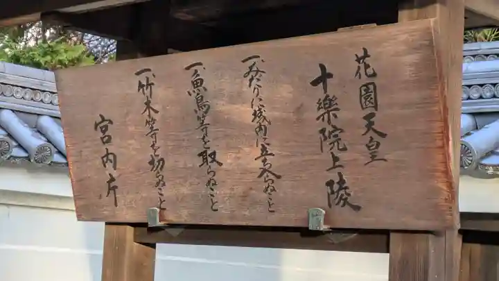 花園天皇 十樂院上陵(京都府)