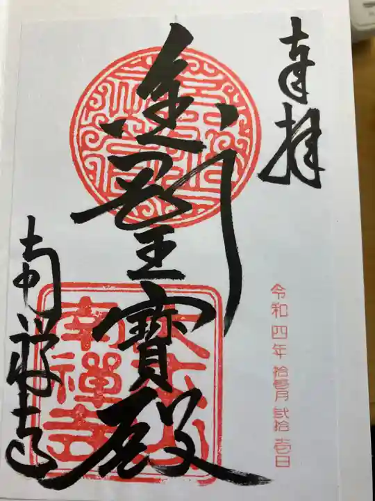 南禅寺の御朱印