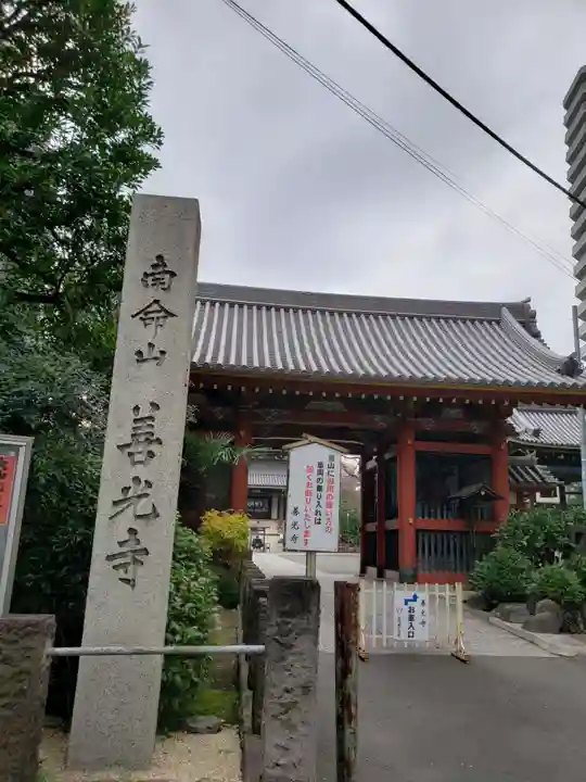 浄土宗南命山善光寺(東京都)