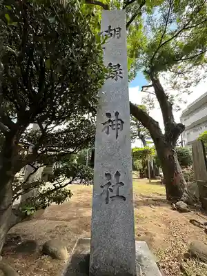 胡録神社(千葉県)
