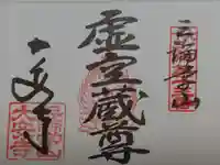 大安寺の御朱印