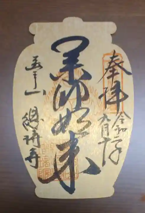 総持寺の御朱印